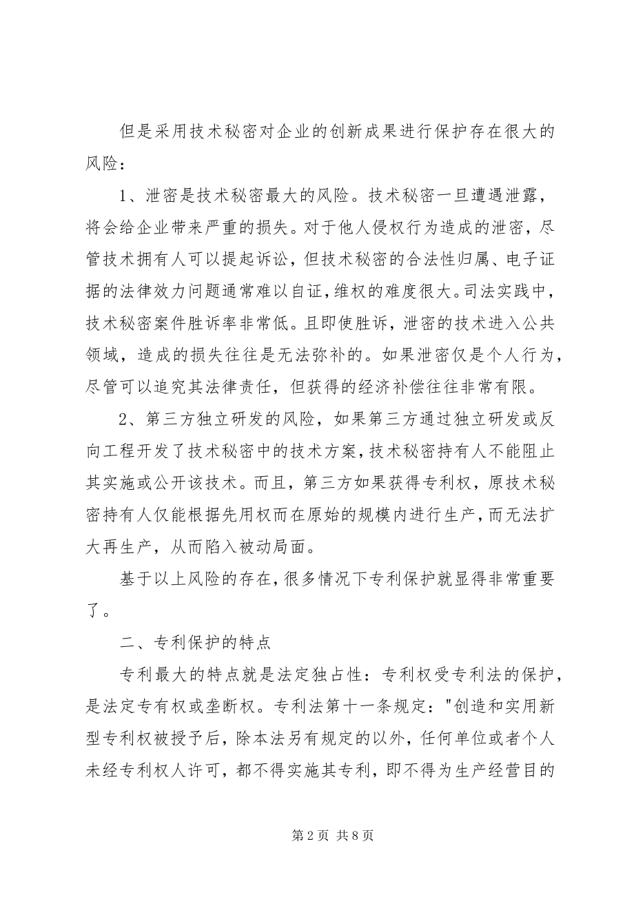 2023年企业专利保护策略和方案.docx_第2页