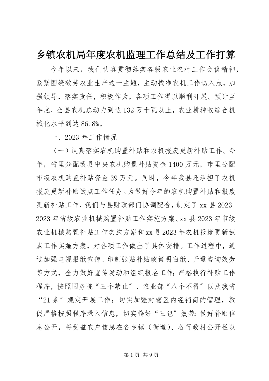 2023年乡镇农机局年度农机监理工作总结及工作打算.docx_第1页