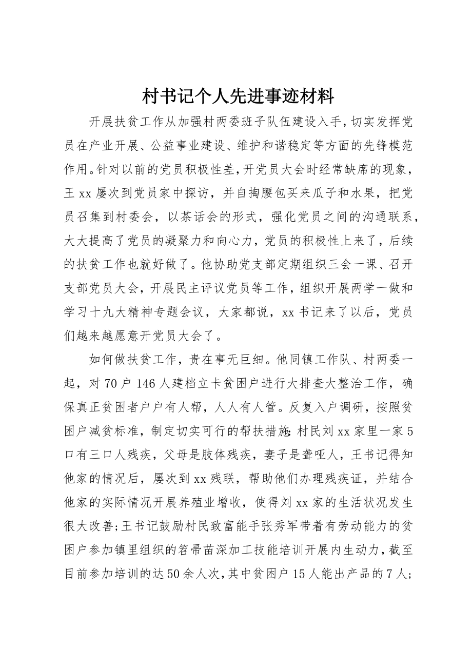 2023年村书记个人先进事迹材料新编.docx_第1页