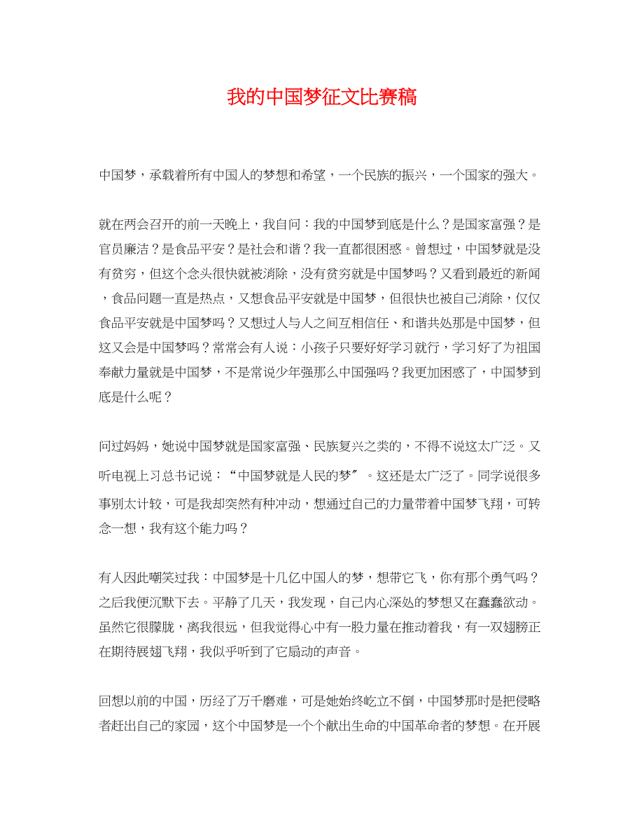 2023年我的中国梦征文比赛稿.docx_第1页