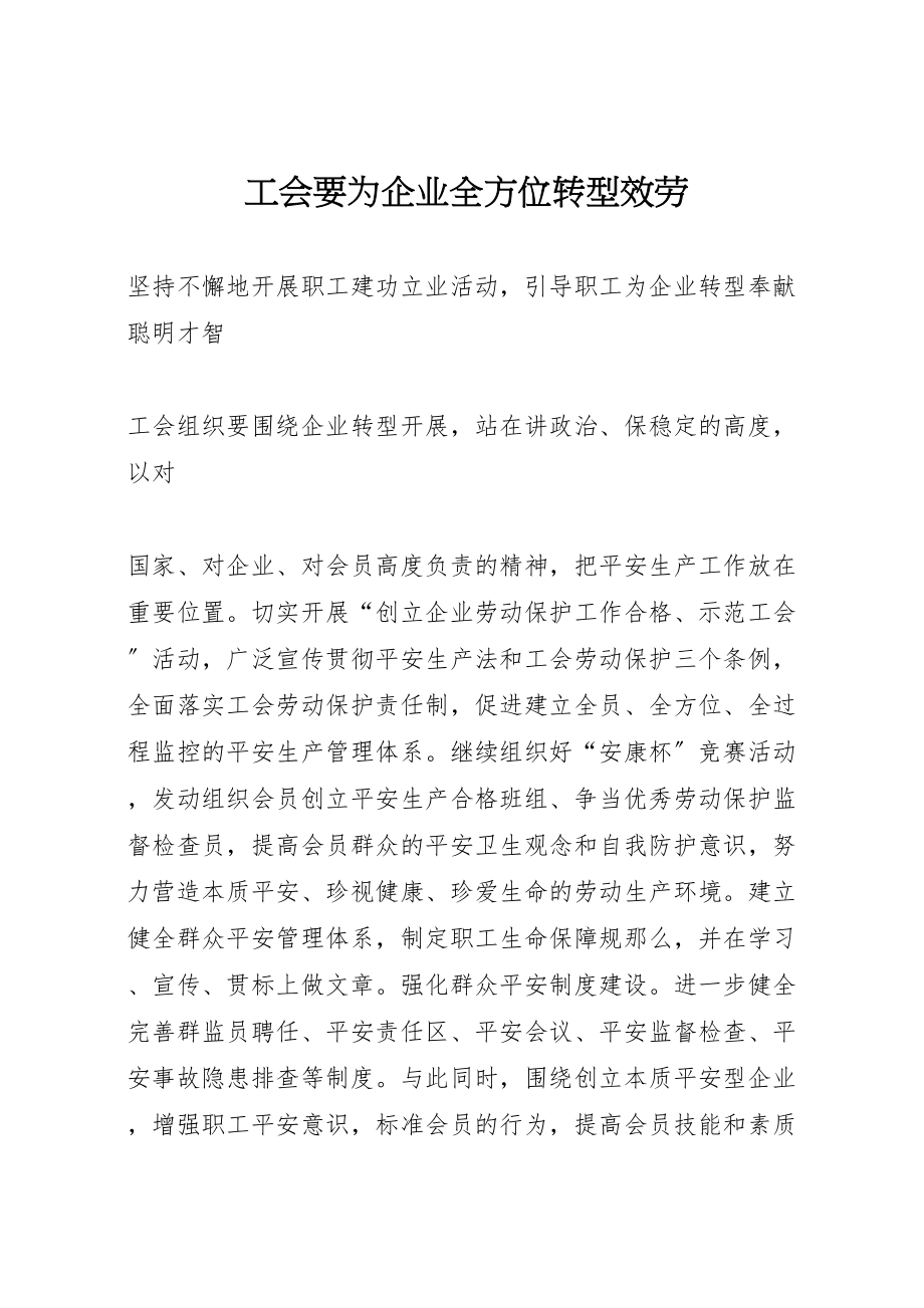 2023年工会要为企业全方位转型服务新编.doc_第1页