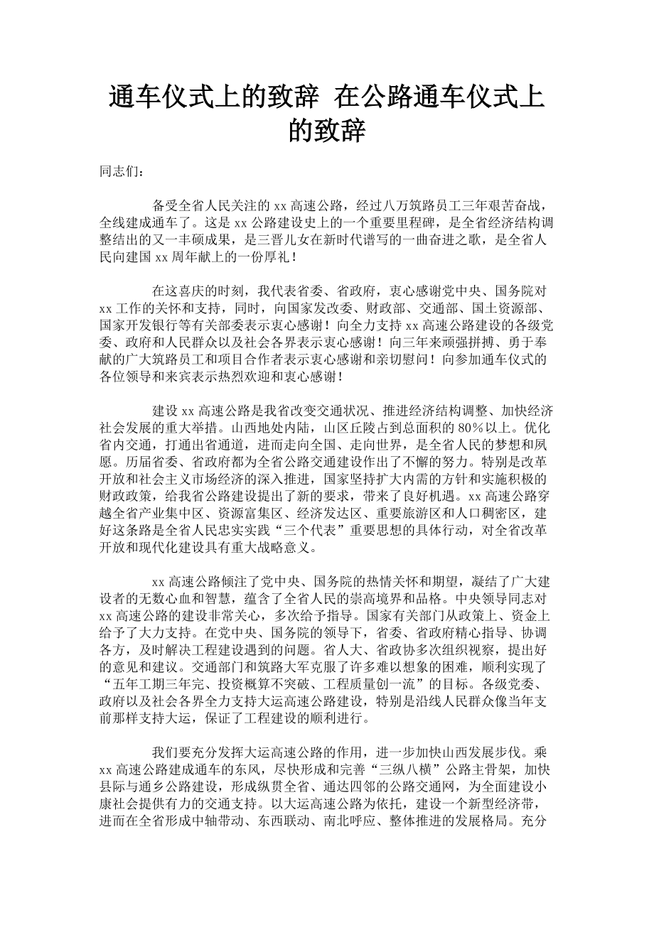 2023年通车仪式上的致辞 在公路通车仪式上的致辞.doc_第1页