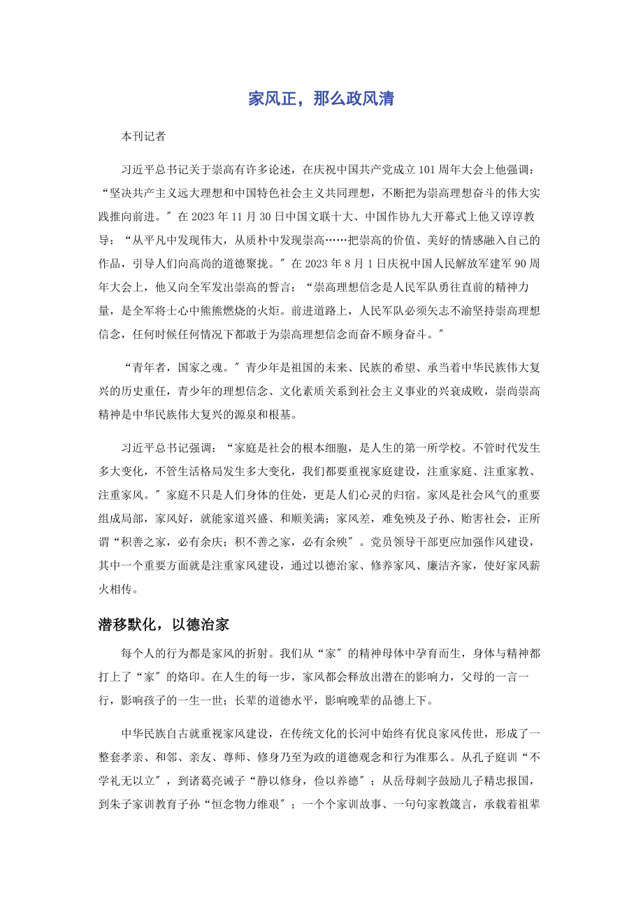 2023年家风正则政风清.docx_第1页