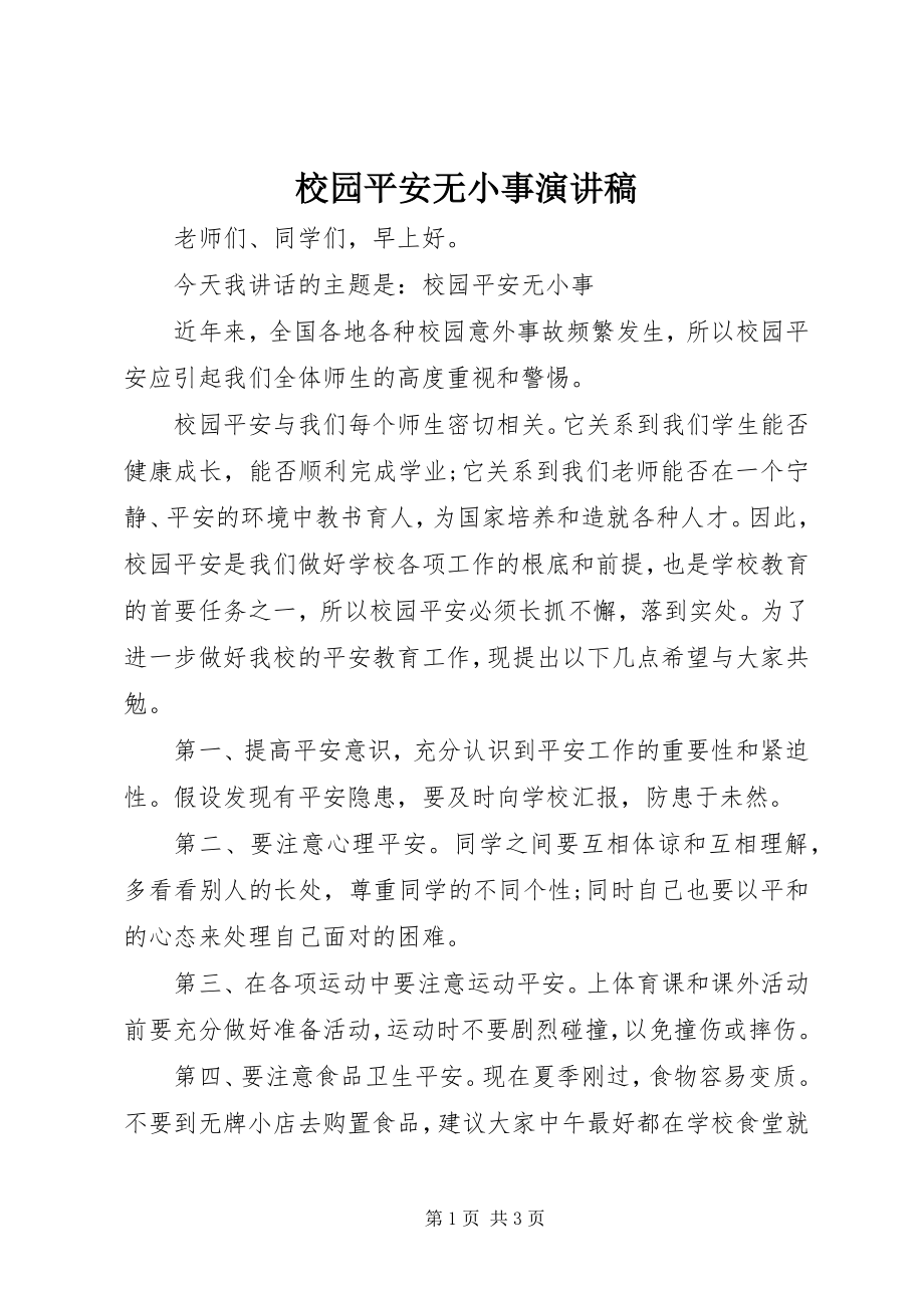 2023年校园安全无小事演讲稿.docx_第1页