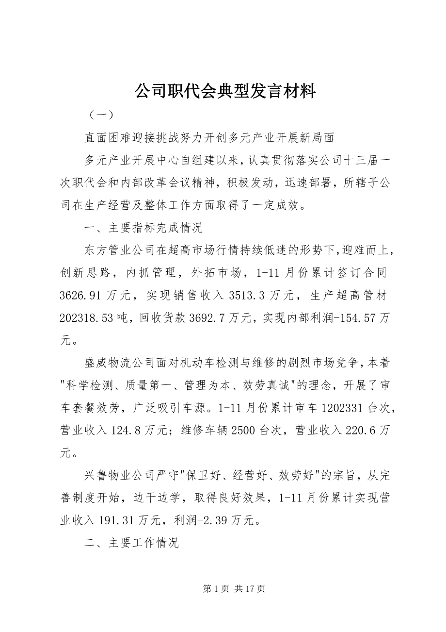 2023年公司职代会典型讲话材料.docx_第1页