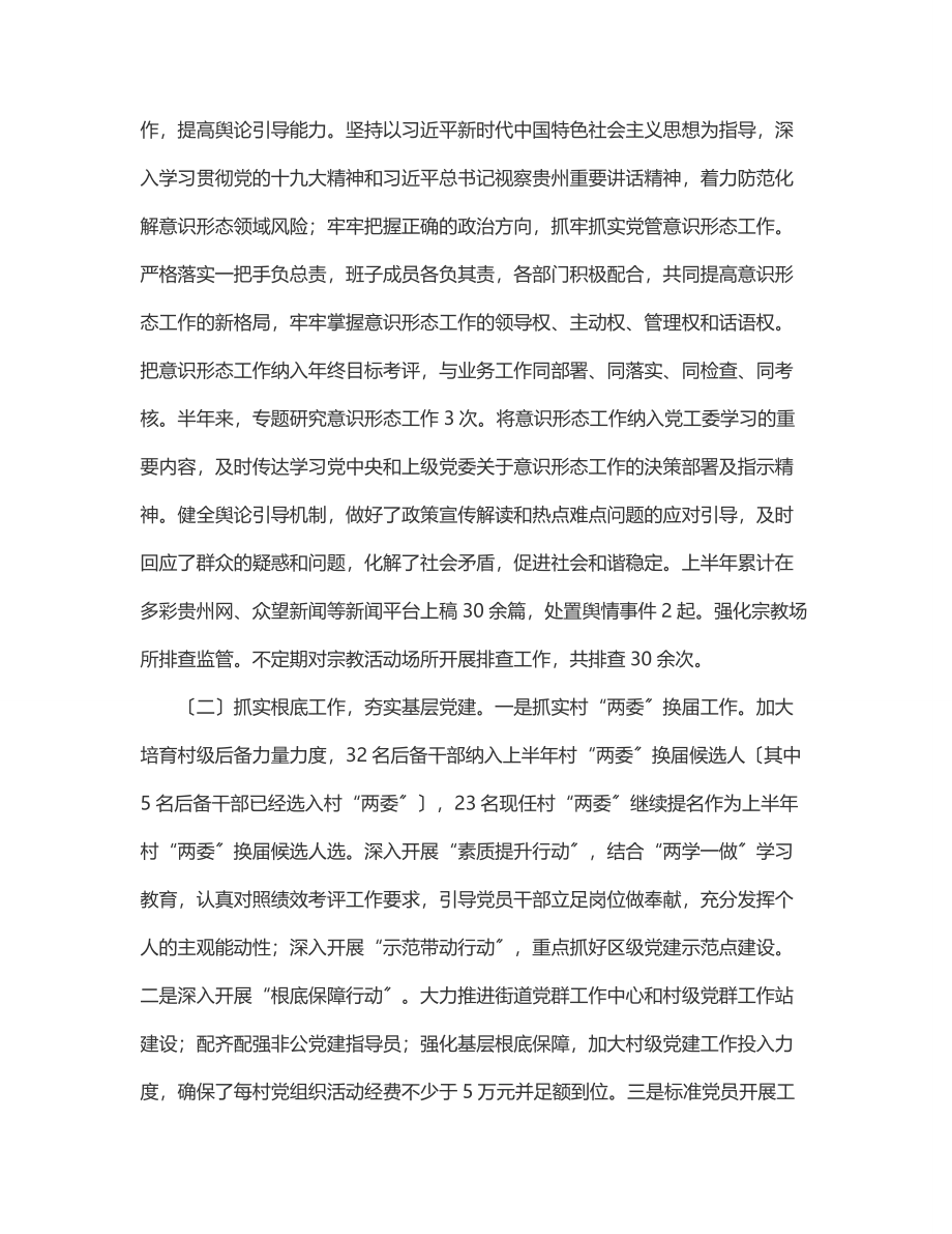 xx区xx街道上半年党建工作总结.docx_第2页