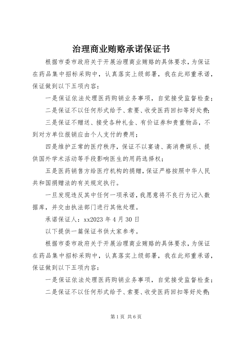 2023年治理商业贿赂承诺保证书.docx_第1页