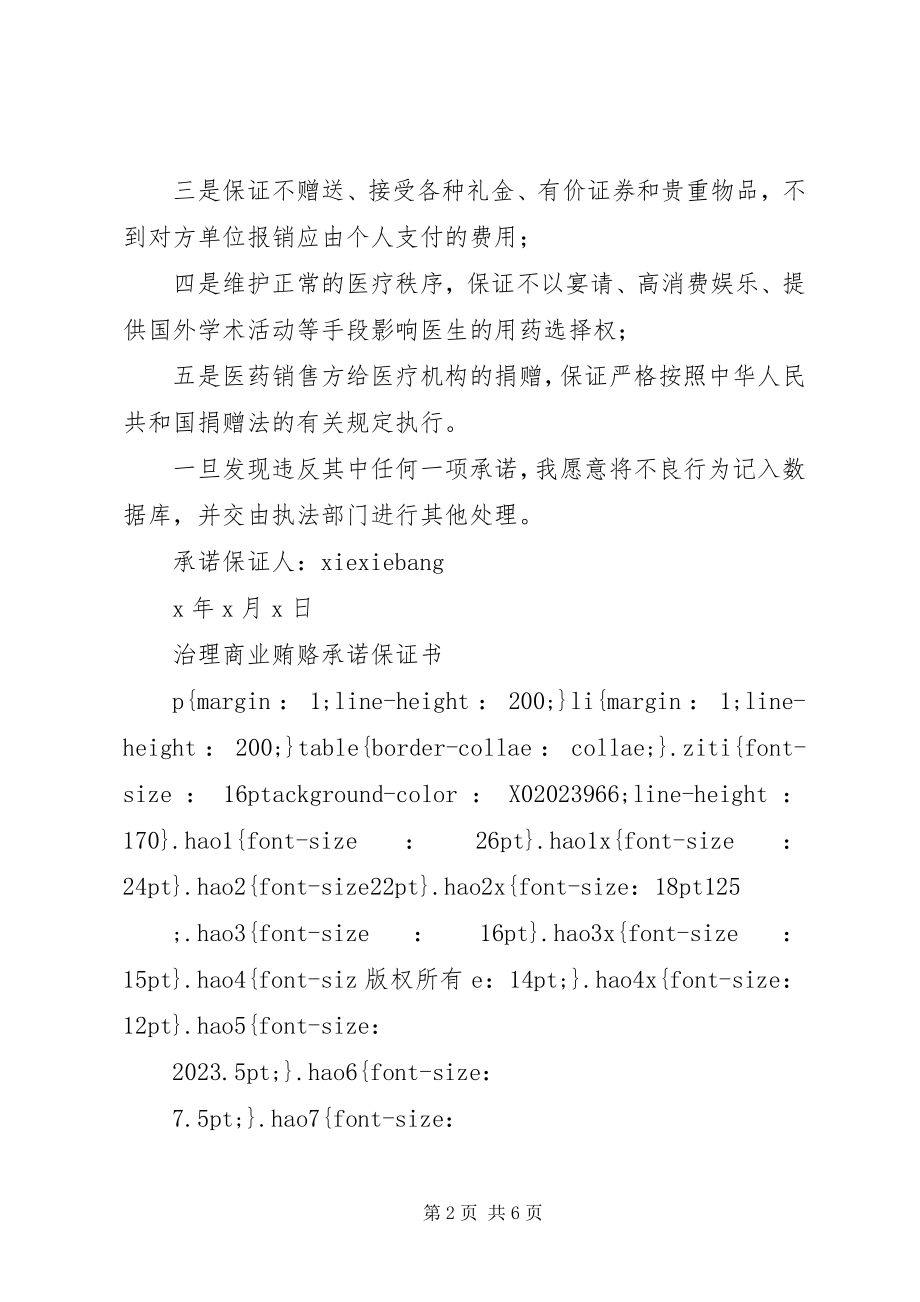 2023年治理商业贿赂承诺保证书.docx_第2页