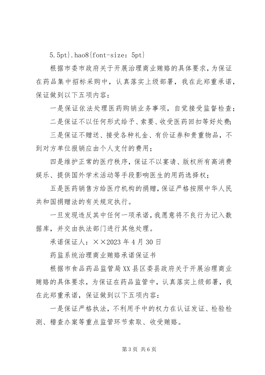 2023年治理商业贿赂承诺保证书.docx_第3页