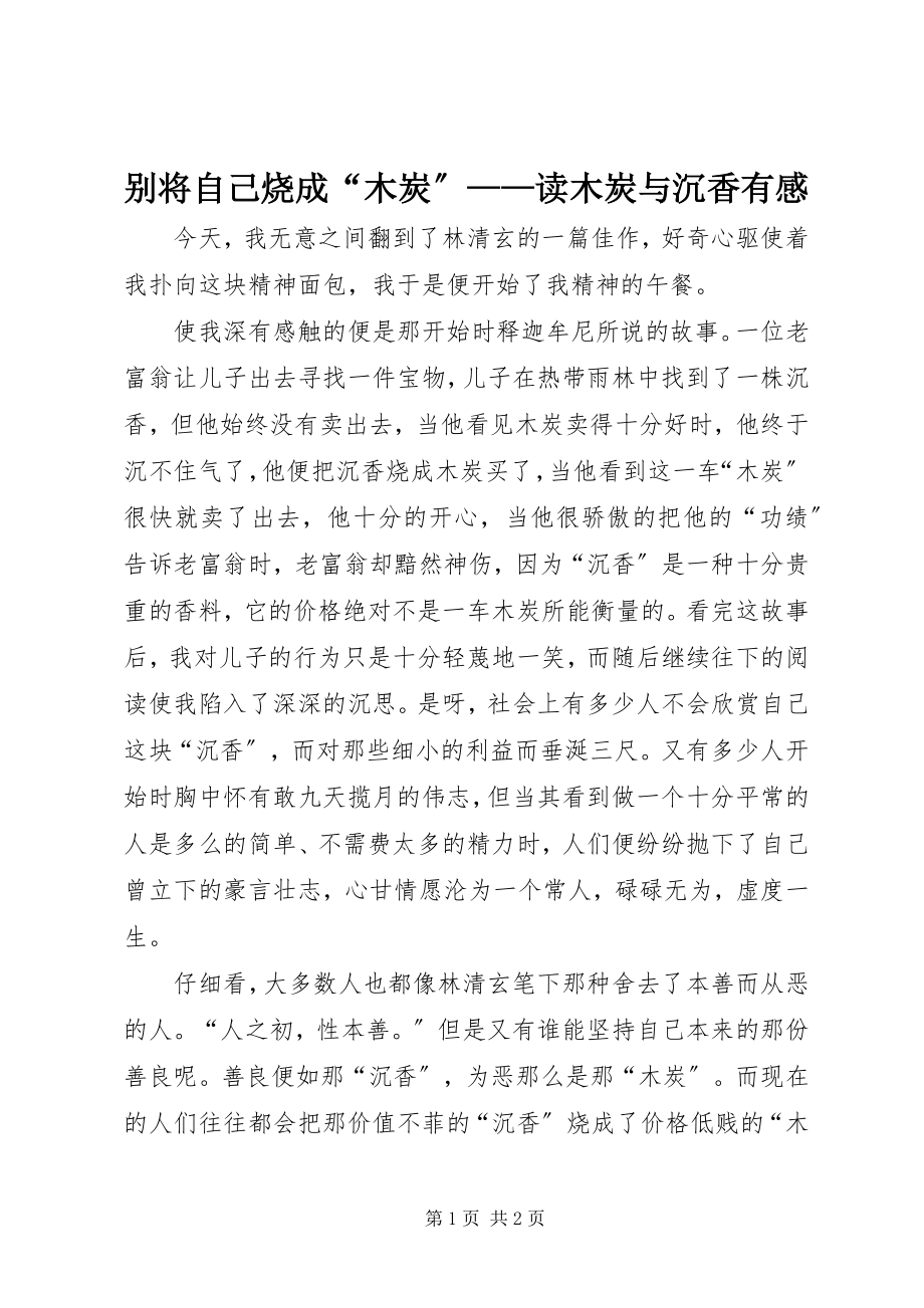 2023年别将自己烧成“木炭”读《木炭与沉香》有感新编.docx_第1页