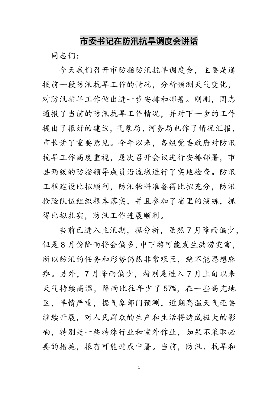 2023年市委书记在防汛抗旱调度会讲话范文.doc_第1页