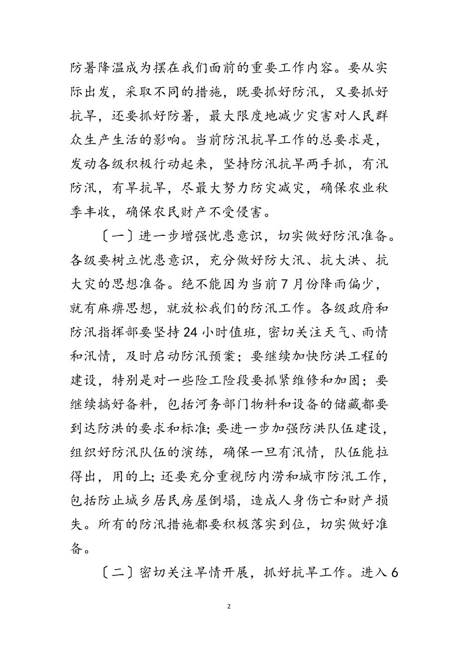 2023年市委书记在防汛抗旱调度会讲话范文.doc_第2页