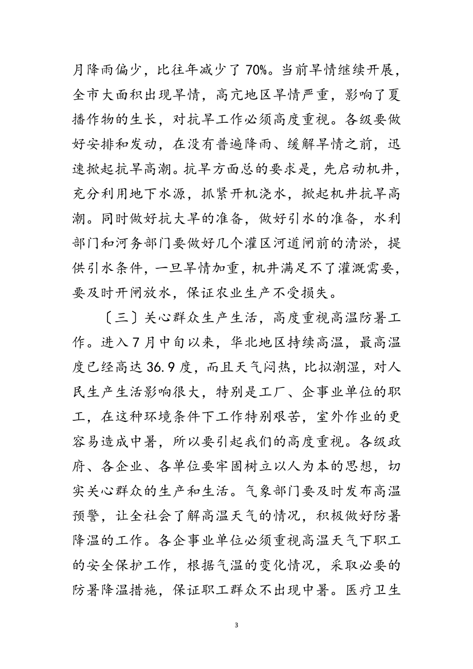 2023年市委书记在防汛抗旱调度会讲话范文.doc_第3页