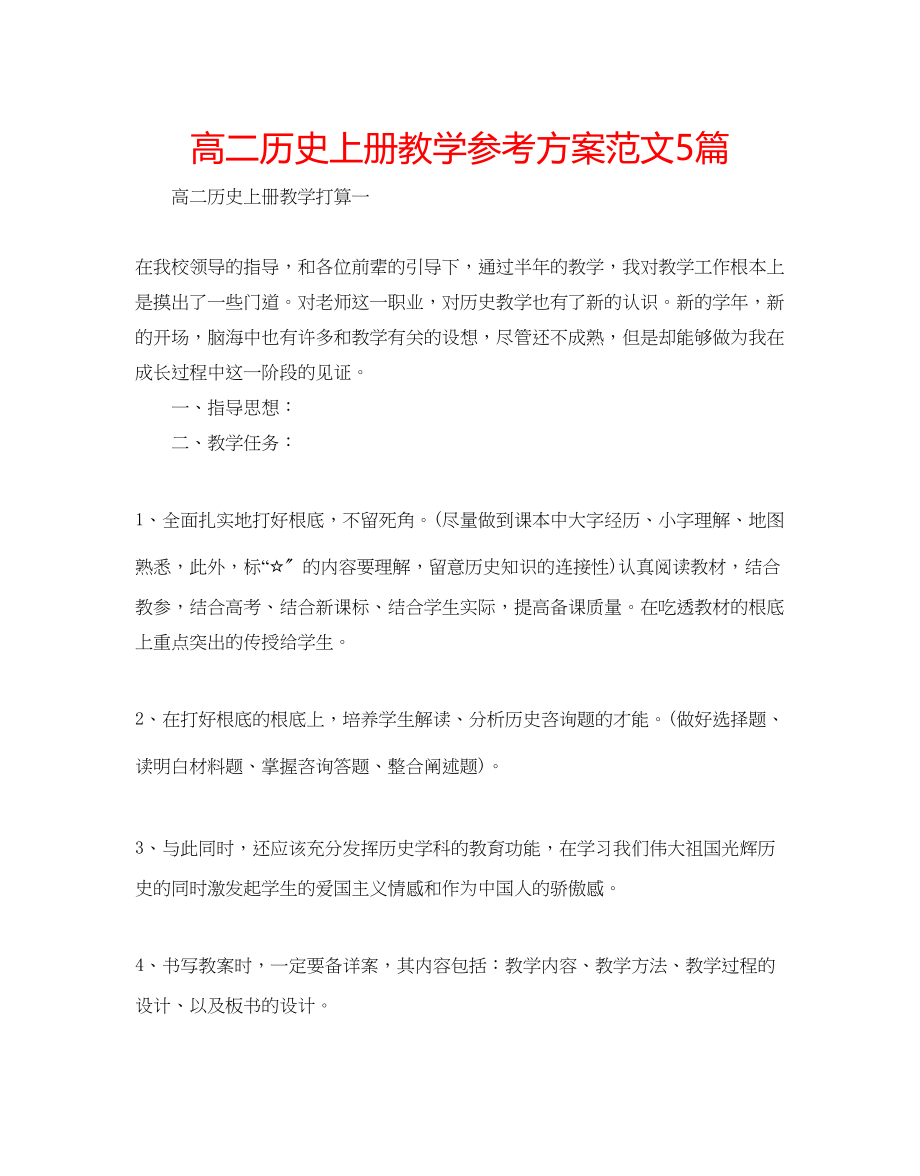 2023年高二历史上册教学计划范文5篇.docx_第1页