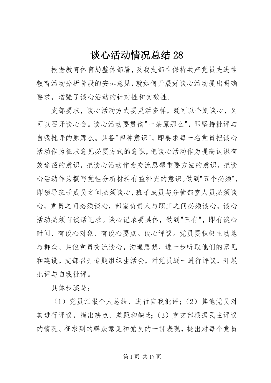 2023年谈心活动情况总结28.docx_第1页