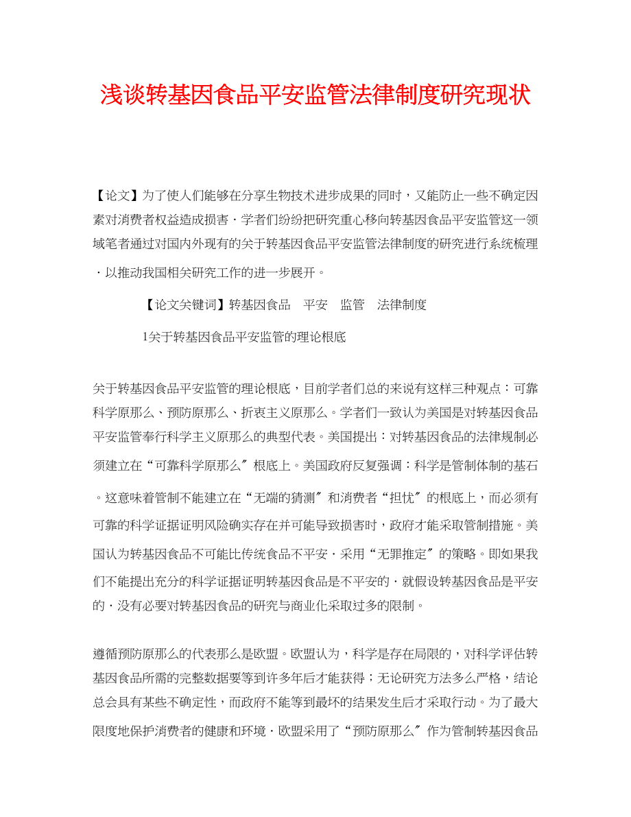 2023年《安全管理论文》之浅谈转基因食品安全监管法律制度研究现状.docx_第1页