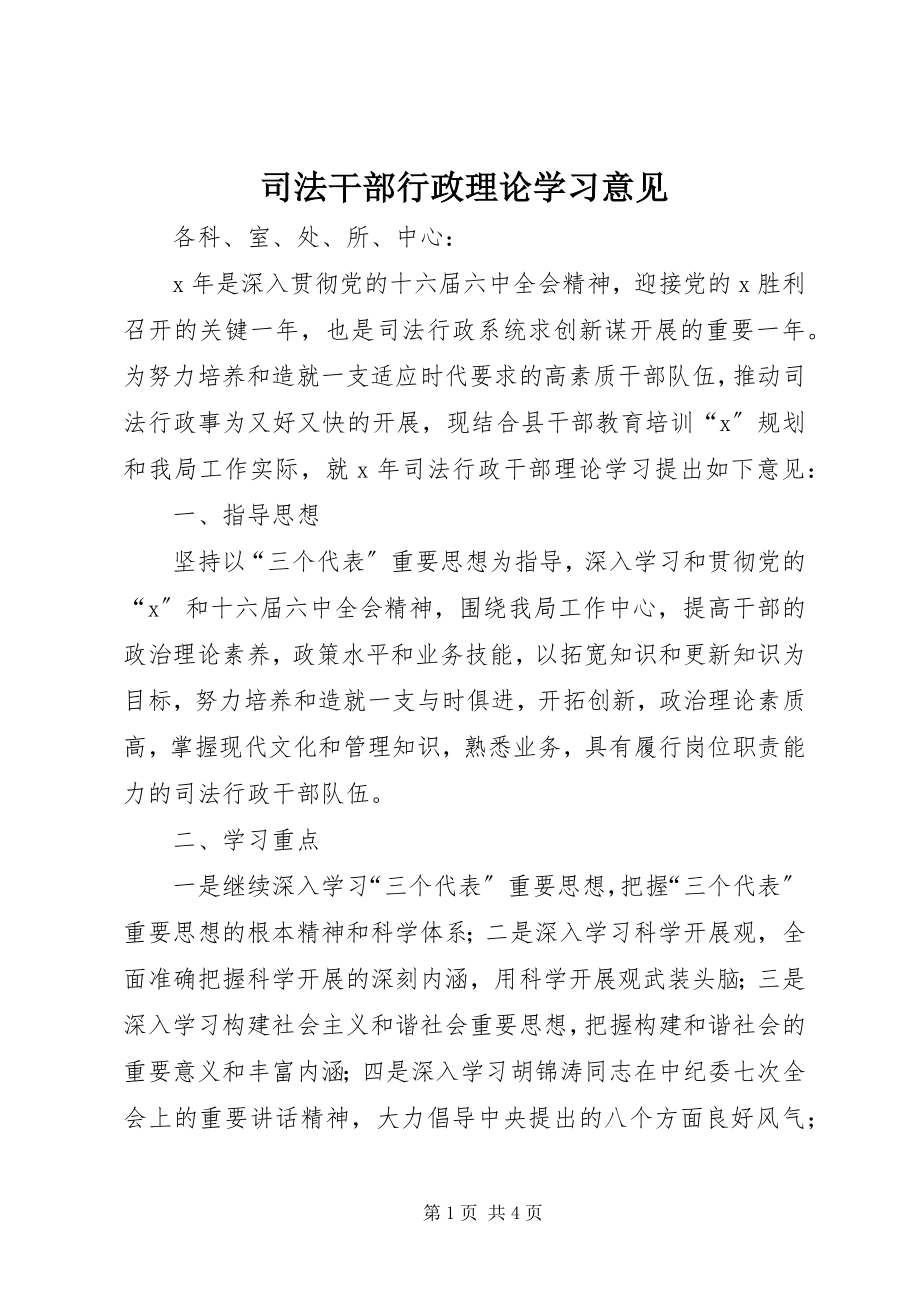 2023年司法干部行政理论学习意见.docx_第1页