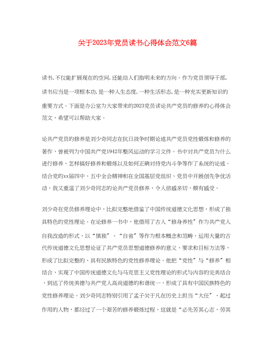 2023年关于党员读书心得体会范文6篇.docx_第1页