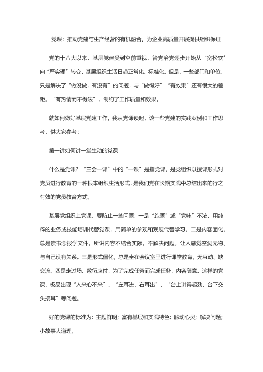 2023年党课：推动党建与生产经营的有机融合为企业高质量发展提供组织保证.docx_第1页