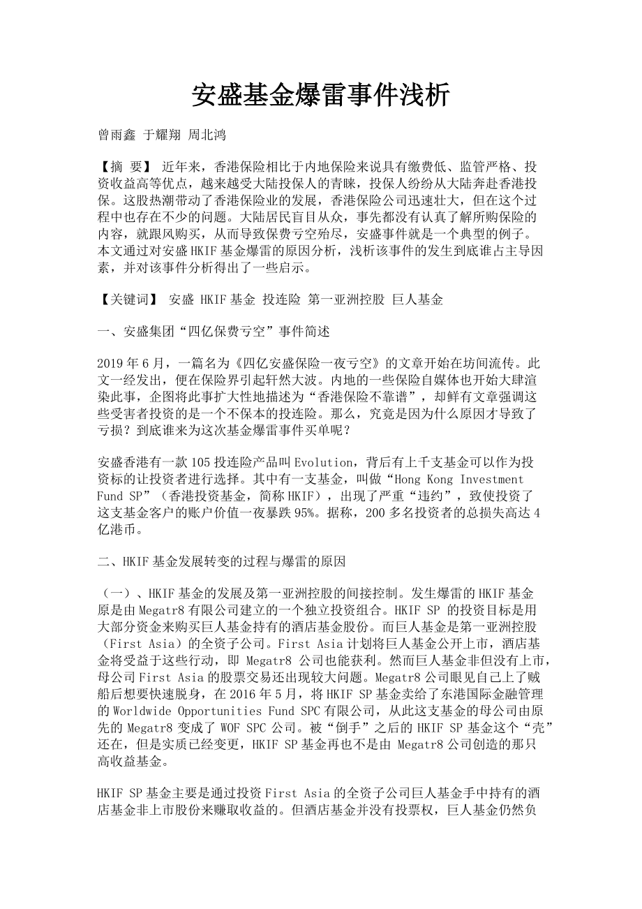 2023年安盛基金爆雷事件浅析.doc_第1页