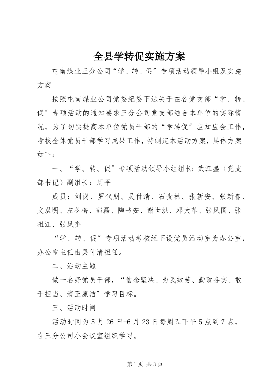 2023年全县学转促实施方案.docx_第1页