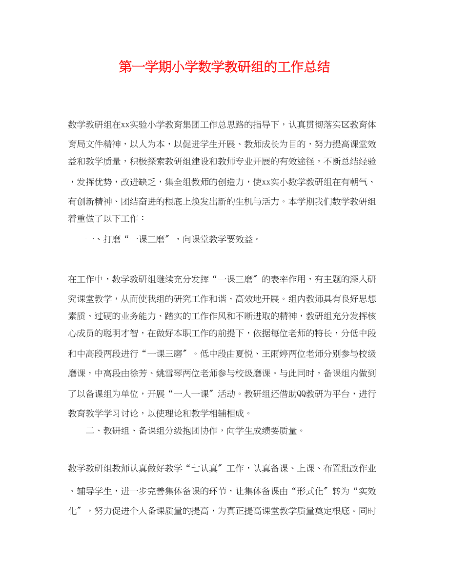 2023年第一学期小学数学教研组的工作总结.docx_第1页