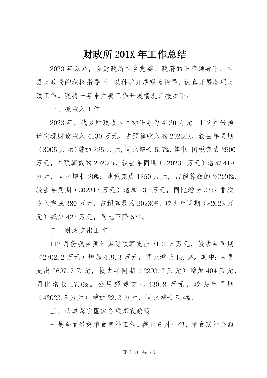 2023年财政所工作总结3.docx_第1页