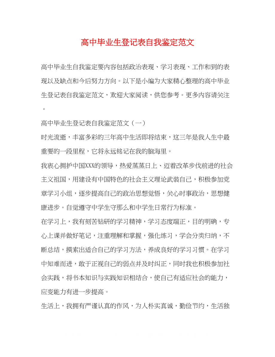 2023年高中毕业生登记表自我鉴定范文2.docx_第1页