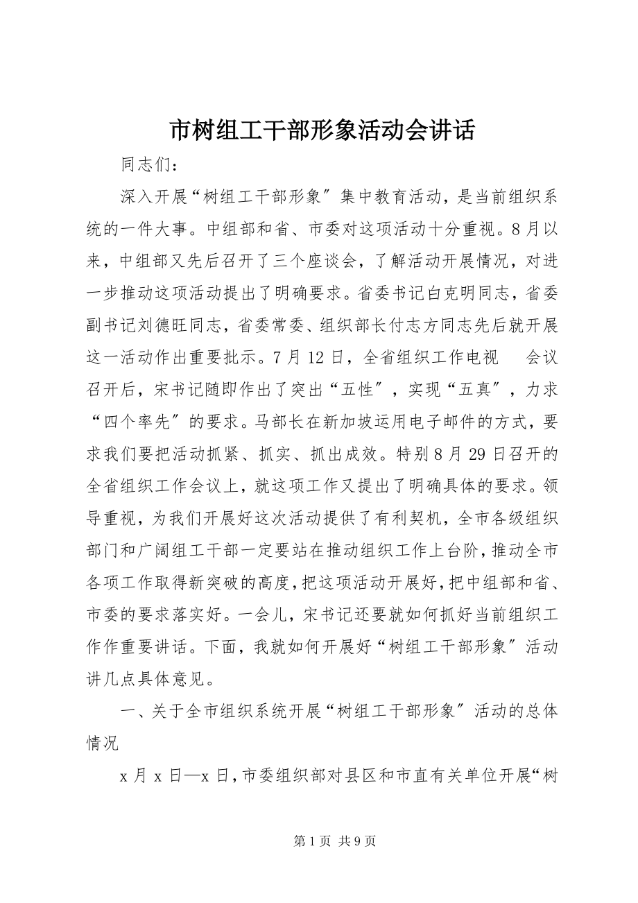 2023年市树组工干部形象活动会致辞.docx_第1页