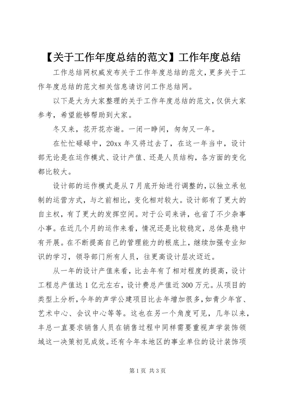 2023年关于工作年度总结的范文工作年度总结.docx_第1页