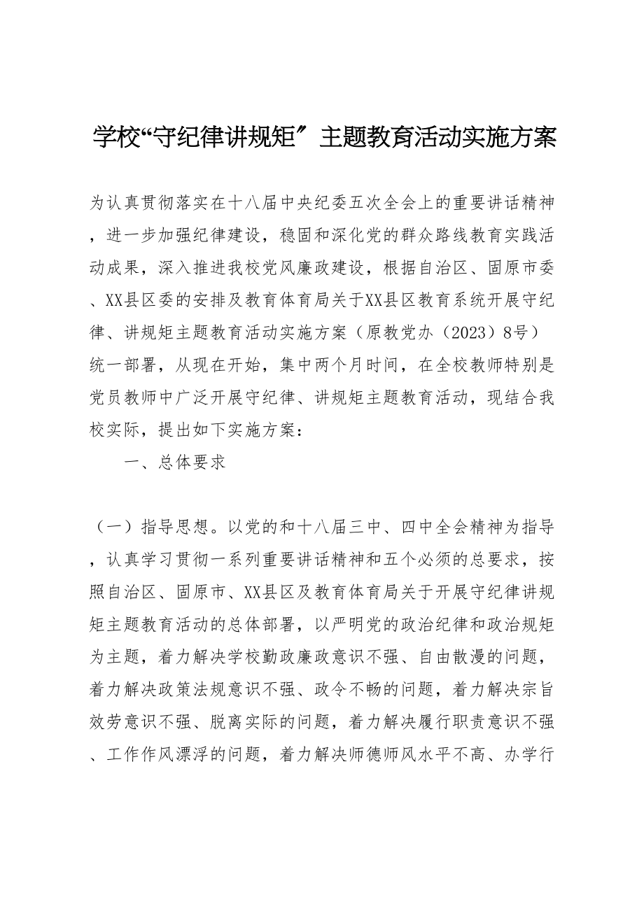 2023年学校守纪律讲规矩主题教育活动实施方案.doc_第1页