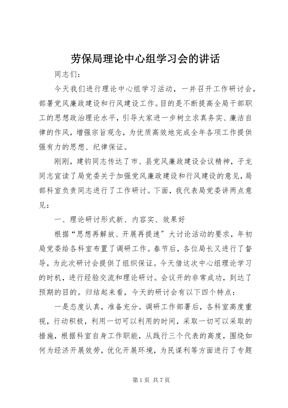 2023年劳保局理论中心组学习会的致辞.docx_第1页