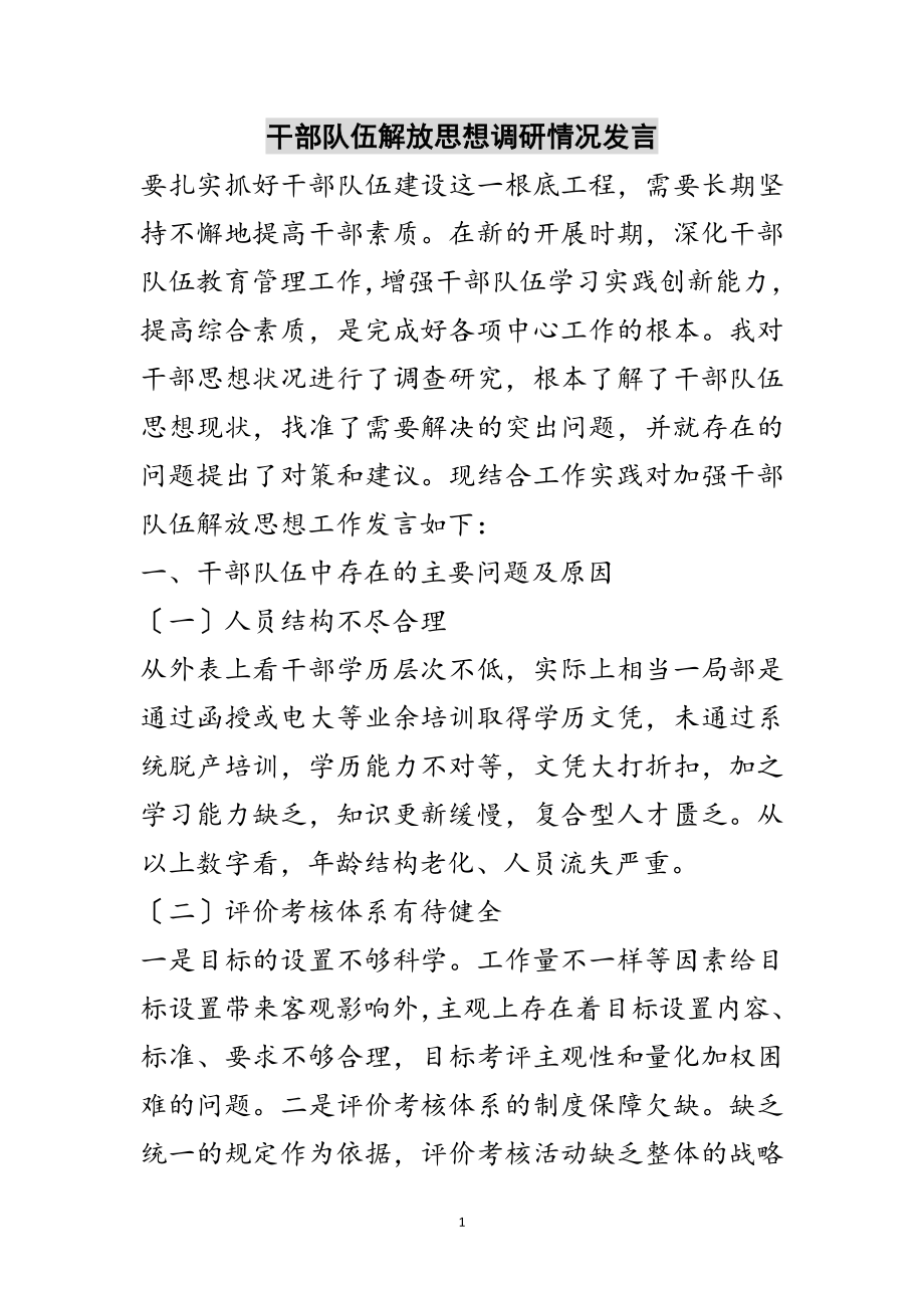 2023年干部队伍解放思想调研情况发言范文.doc_第1页