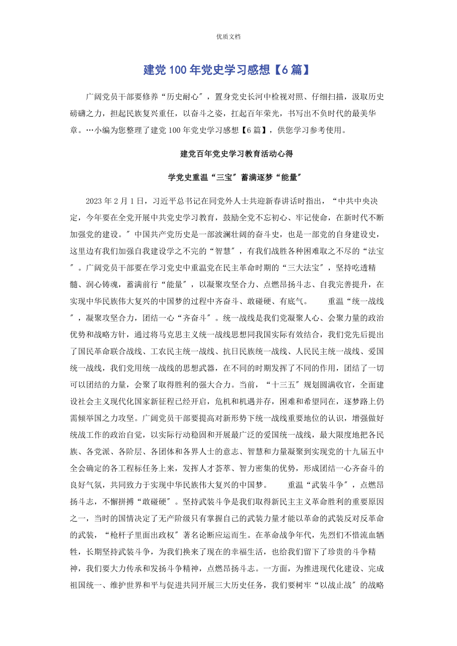 2023年建党101年党史学习感想6篇.docx_第1页