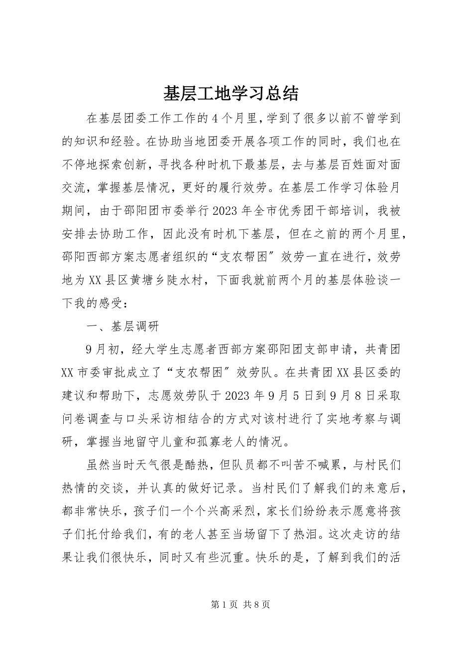 2023年基层工地学习总结.docx_第1页