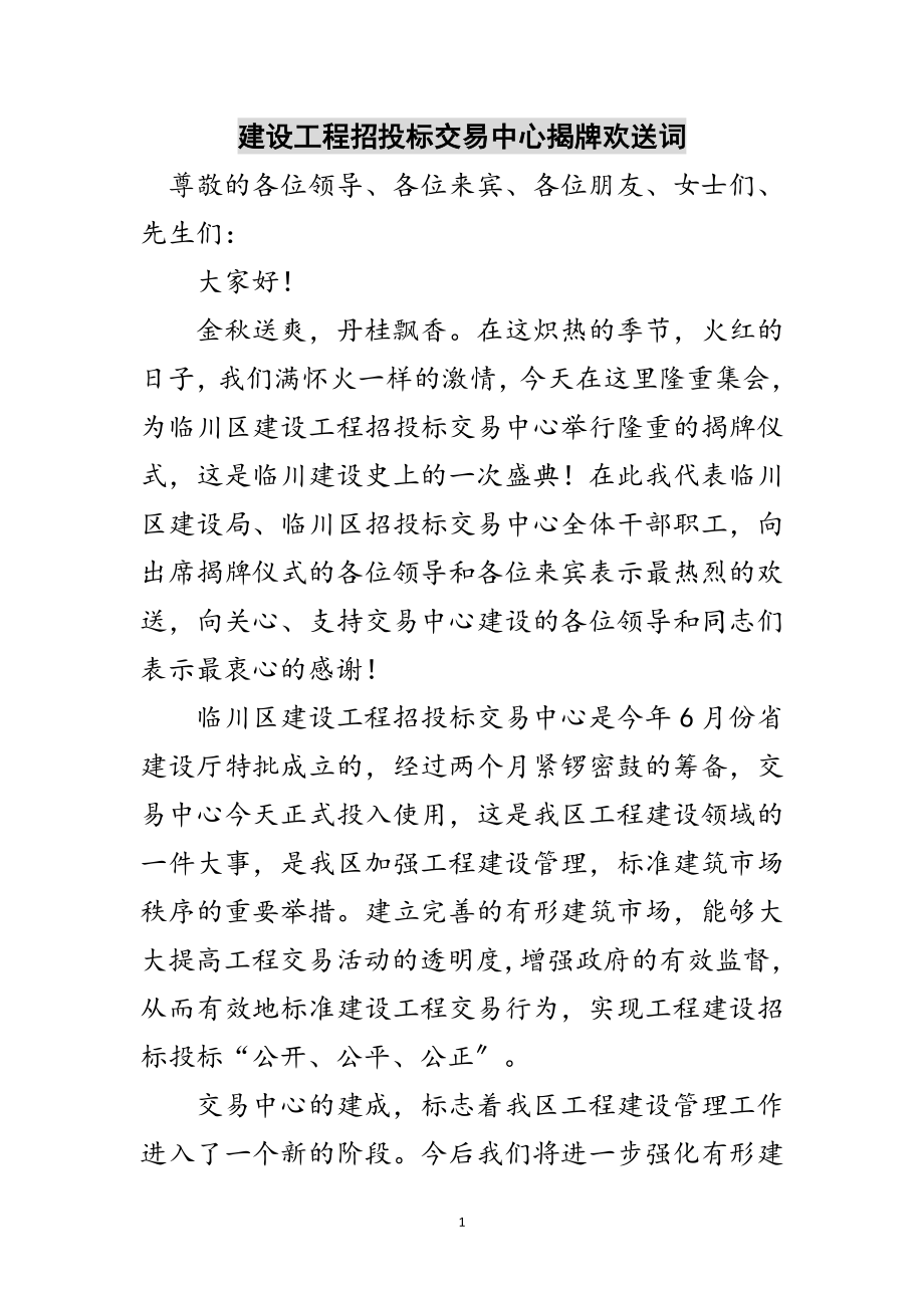 2023年建设工程招投标交易中心揭牌欢迎词范文.doc_第1页