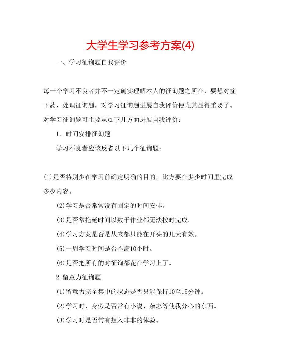 2023年大学生学习计划4.docx_第1页