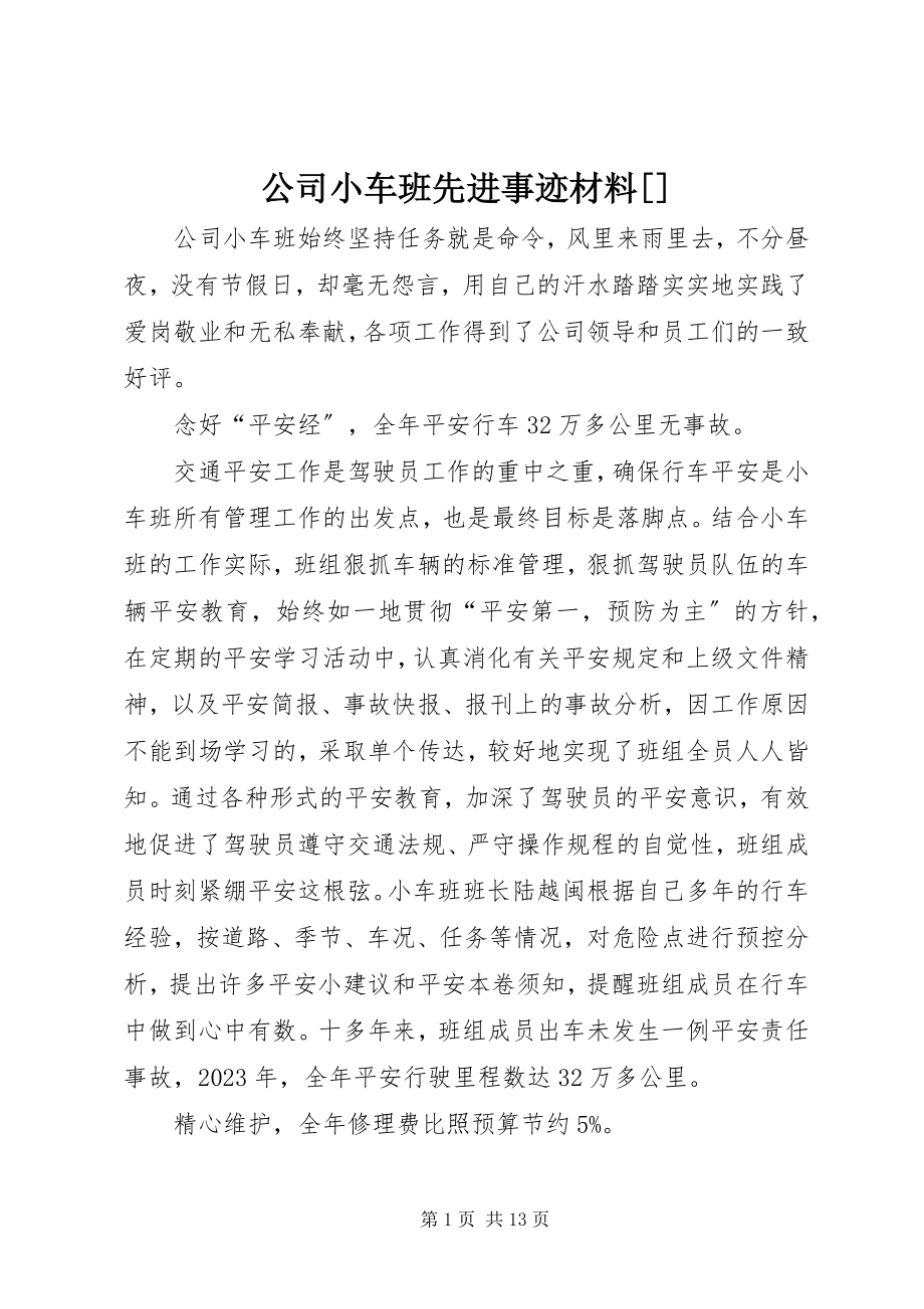 2023年公司小车班先进事迹材料精选.docx_第1页