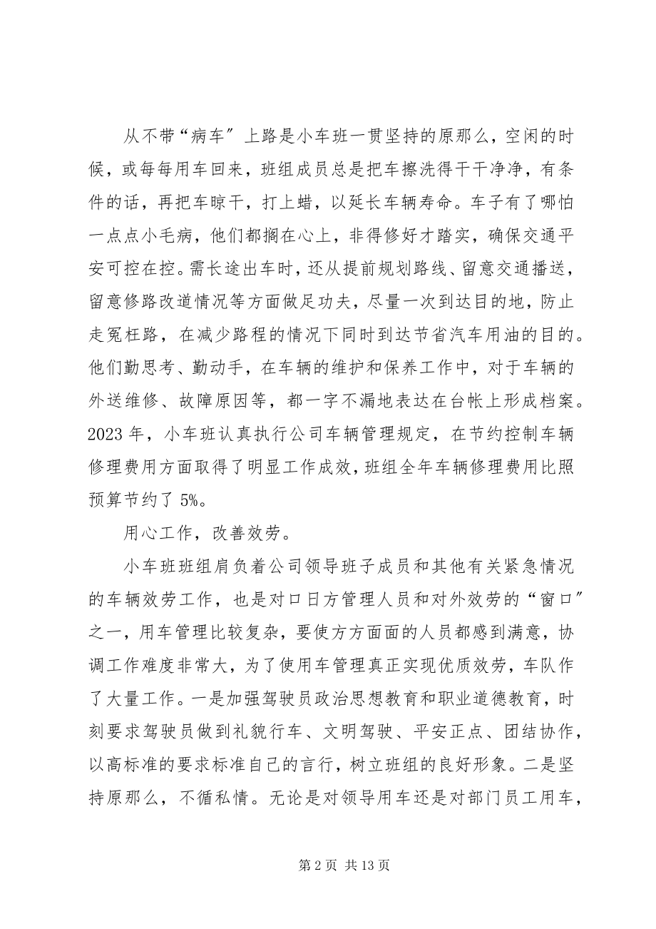 2023年公司小车班先进事迹材料精选.docx_第2页