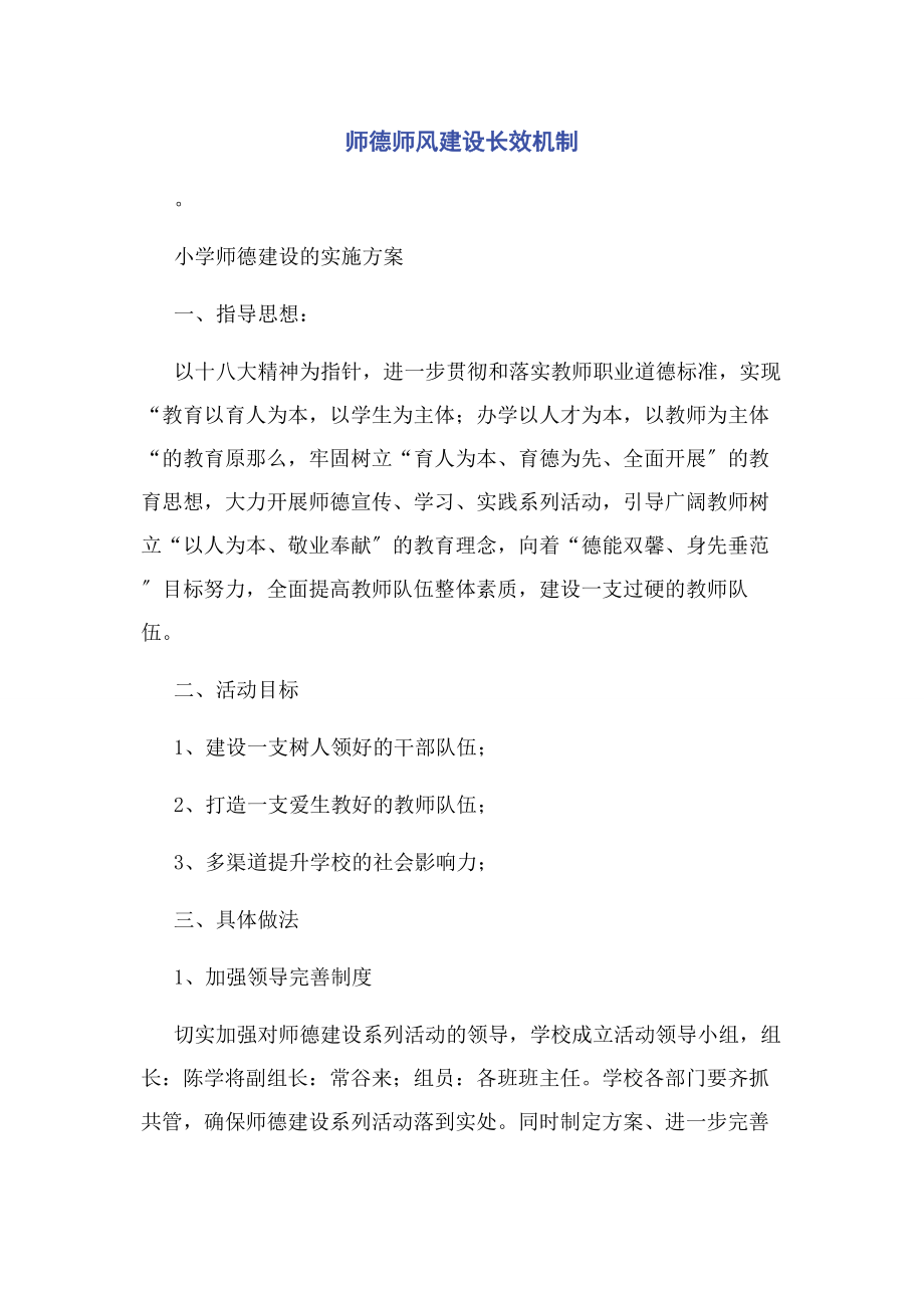 2023年师德师风建设长效机制.docx_第1页