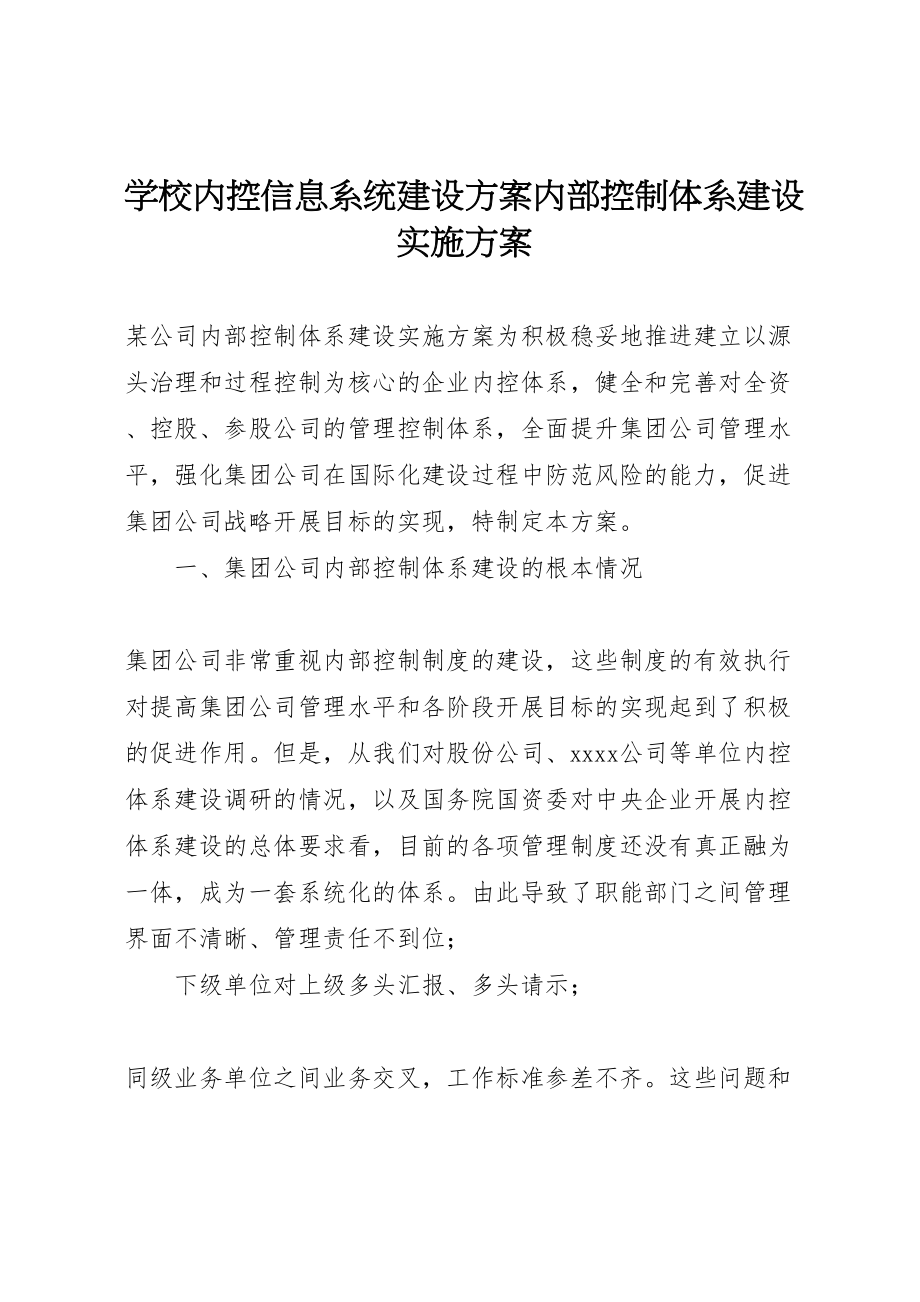 2023年学校内控信息系统建设方案内部控制体系建设实施方案.doc_第1页