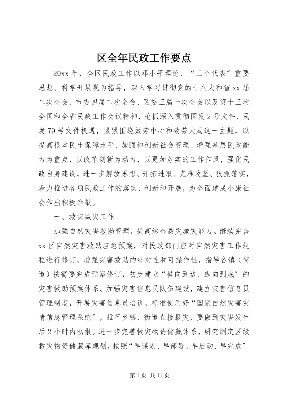 2023年区全年民政工作要点.docx_第1页