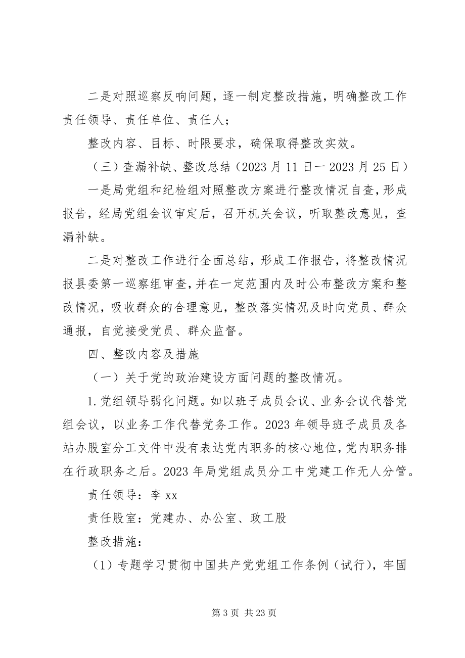 2023年落实县委第一巡察组反馈问题整改方案.docx_第3页