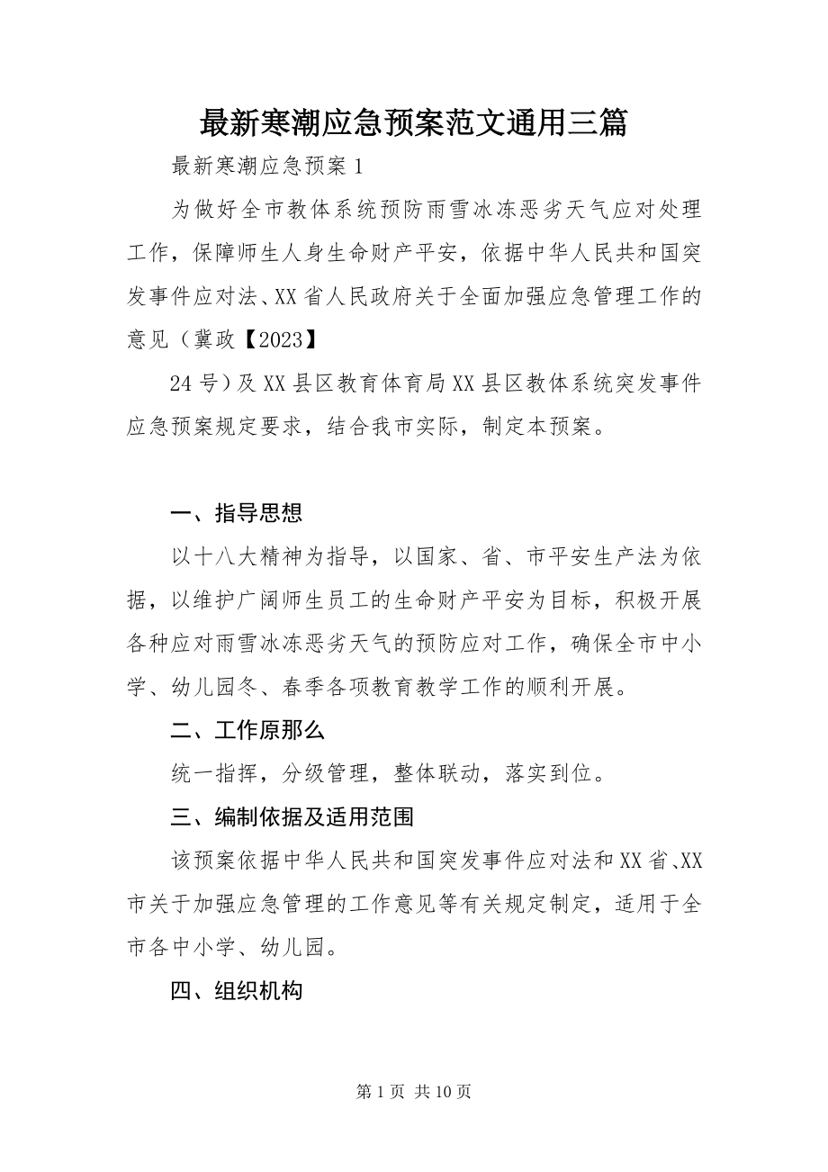 2023年寒潮应急预案通用三篇.docx_第1页