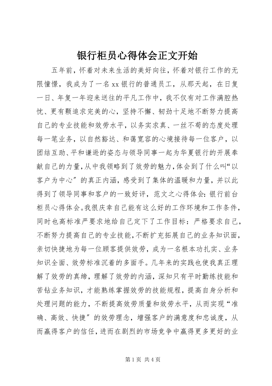 2023年《银行柜员心得体会》正文开始.docx_第1页