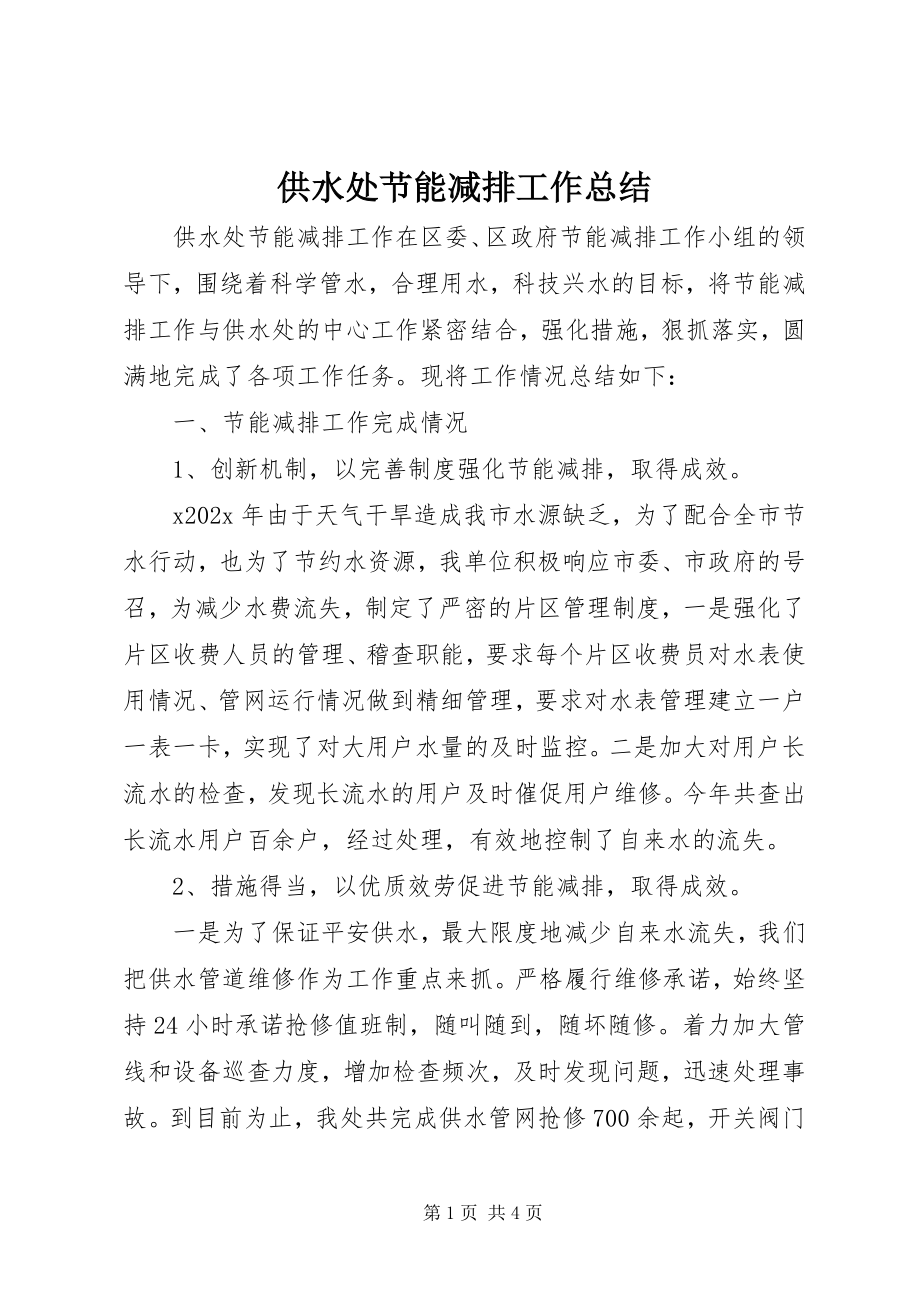 2023年供水处节能减排工作总结.docx_第1页