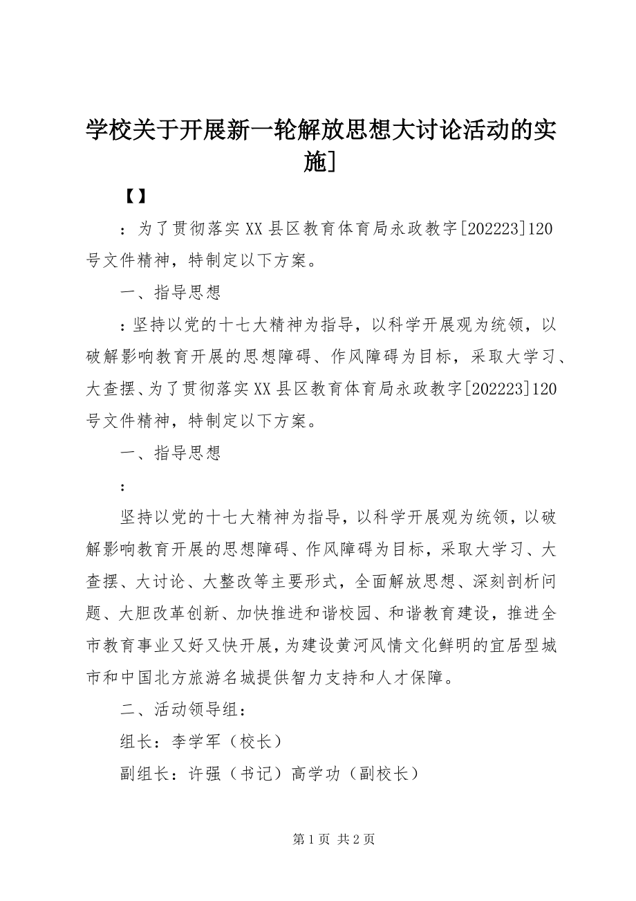 2023年学校关于开展新一轮解放思想大讨论活动的实施2.docx_第1页