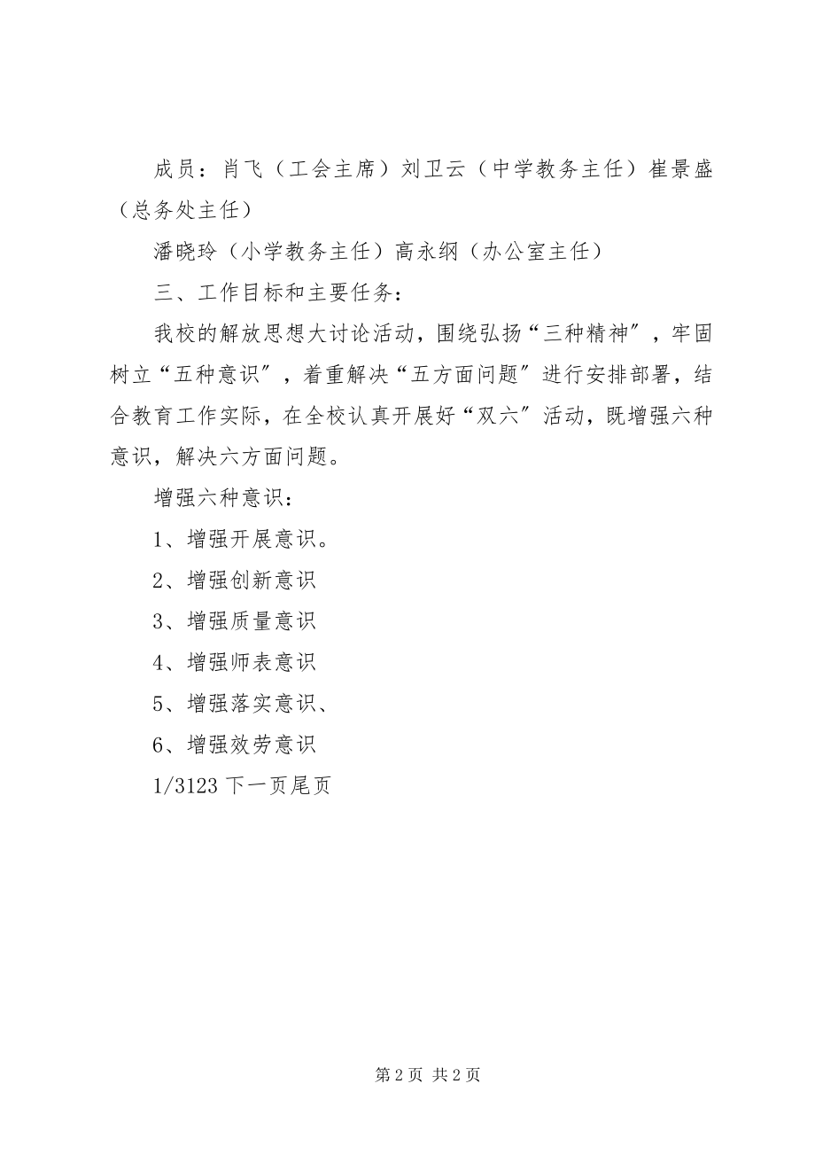 2023年学校关于开展新一轮解放思想大讨论活动的实施2.docx_第2页