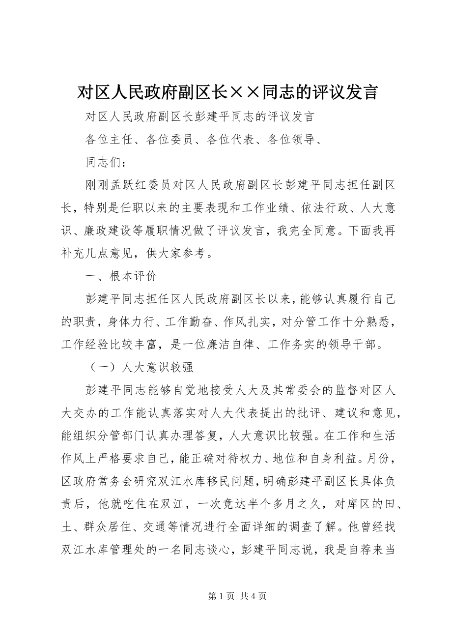 2023年对区人民政府副区长××同志的评议讲话.docx_第1页