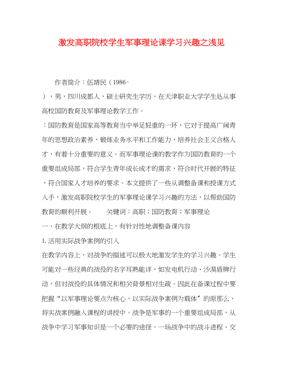 2023年激发高职院校学生军事理论课学习兴趣之浅见.docx_第1页